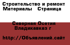 Строительство и ремонт Материалы - Страница 2 . Северная Осетия,Владикавказ г.